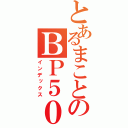 とあるまことのＢＰ５０００（インデックス）