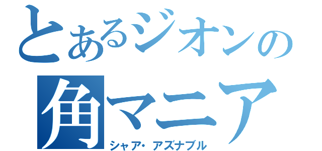 とあるジオンの角マニア（シャア・アズナブル）