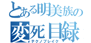 とある明美族の変死目録（テクノブレイク）