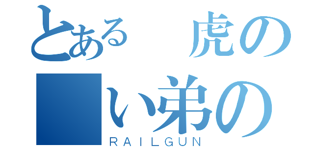 とある獄虎の強い弟の（ＲＡＩＬＧＵＮ）