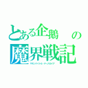 とある企鵝　　プリニーの魔界戦記（サモンナイト６・ディスガイア　）