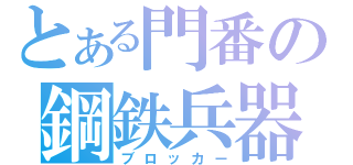 とある門番の鋼鉄兵器（ブロッカー）