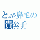 とある鼻毛の貴公子（ボーボボ）