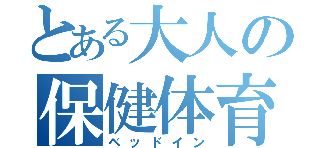 とある大人の保健体育（ベッドイン）