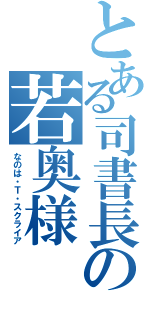 とある司書長の若奥様（なのは・Ｔ・スクライア）