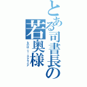 とある司書長の若奥様（なのは・Ｔ・スクライア）