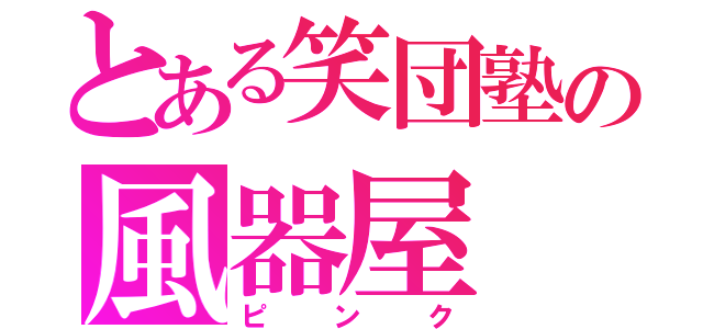 とある笑団塾の風器屋（ピンク）