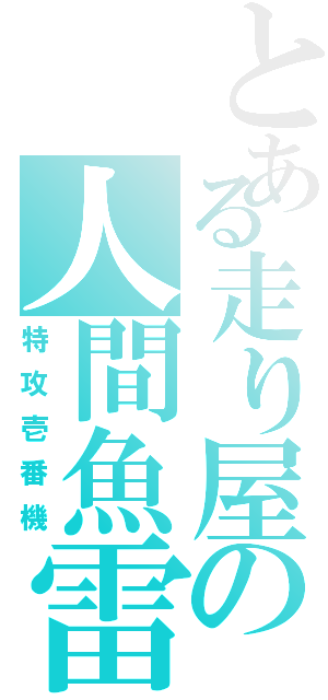 とある走り屋の人間魚雷Ⅱ（特攻壱番機）