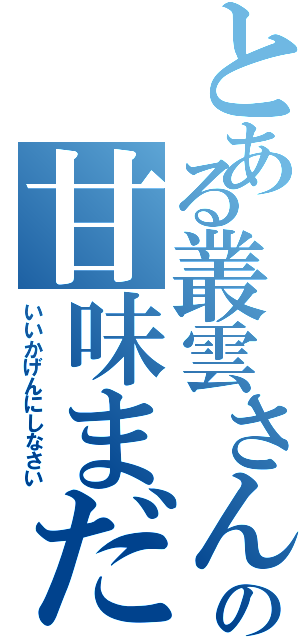 とある叢雲さんの甘味まだⅡ（いいかげんにしなさい）