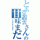 とある叢雲さんの甘味まだⅡ（いいかげんにしなさい）