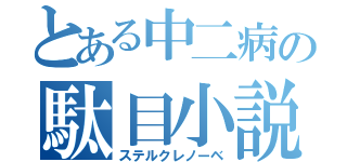 とある中二病の駄目小説（ステルクレノーベ）