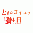 とあるヨイコの誕生日（マックポーク）