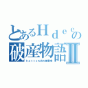 とあるＨｄｅｃの破産物語Ⅱ（ｈａｔｔｓの次の被害者）