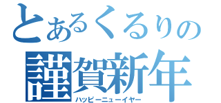 とあるくるりの謹賀新年（ハッピーニューイヤー）