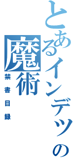 とあるインデックスの魔術（禁書目録）