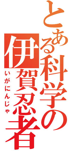 とある科学の伊賀忍者（いがにんじゃ）