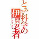 とある科学の伊賀忍者（いがにんじゃ）