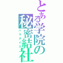 とある学院の秘密結社（パラダイス）