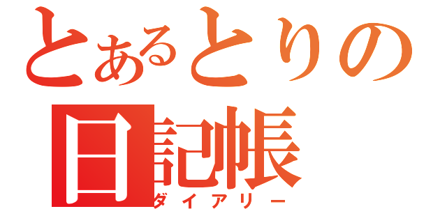 とあるとりの日記帳（ダイアリー）