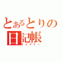 とあるとりの日記帳（ダイアリー）