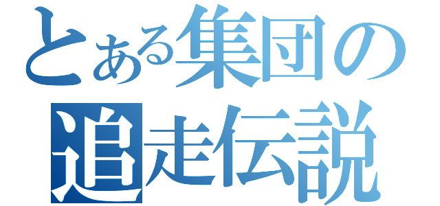 とある集団の追走伝説（）