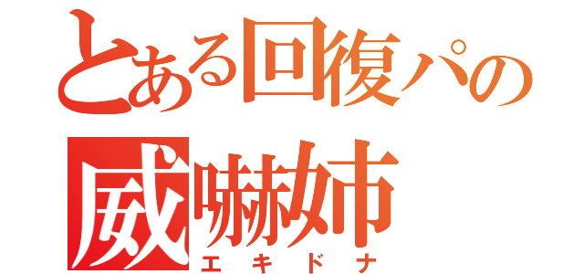 とある回復パの威嚇姉（エキドナ）