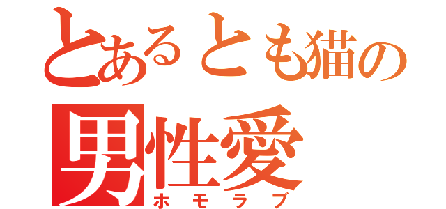 とあるとも猫の男性愛（ホモラブ）