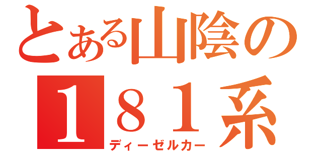 とある山陰の１８１系（ディーゼルカー）