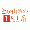 とある山陰の１８１系（ディーゼルカー）