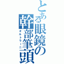 とある眼鏡の幹部筆頭（オルトラーニ）