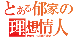 とある郁家の理想情人（阿哈哈 佐佑理不清楚）