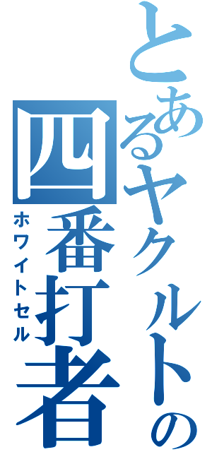 とあるヤクルトの四番打者（ホワイトセル）