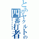 とあるヤクルトの四番打者（ホワイトセル）