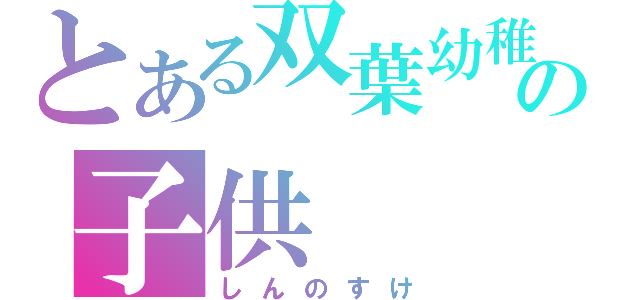 とある双葉幼稚園の子供（しんのすけ）