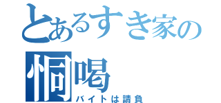 とあるすき家の恫喝（バイトは請負）