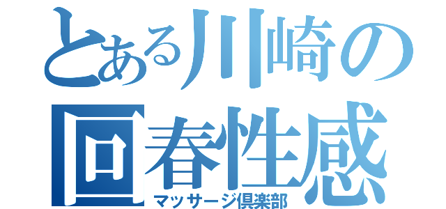 とある川崎の回春性感（マッサージ倶楽部）