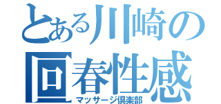 とある川崎の回春性感（マッサージ倶楽部）