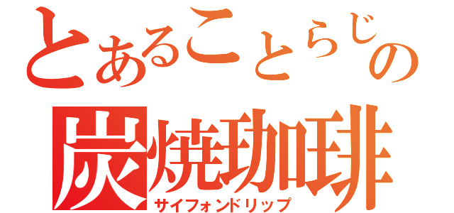 とあることらじゃの炭焼珈琲（サイフォンドリップ）