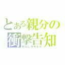 とある親分の衝撃告知（わたしホモなの）