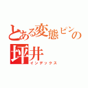 とある変態ピンクの坪井（インデックス）