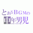 とあるＢＧＭの中年男児（かまいたちの夜）