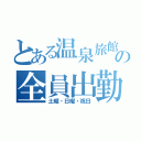 とある温泉旅館の全員出勤（土曜・日曜・祝日）