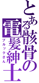 とある骸骨の電髪紳士（ブルックさん）