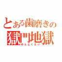 とある歯磨きの獄門地獄（めんどくさい）