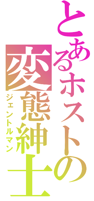 とあるホストの変態紳士（ジェントルマン）