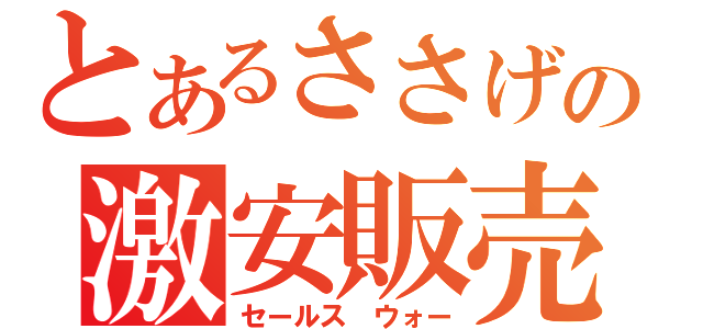 とあるささげの激安販売（セールス　ウォー）