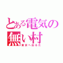 とある電気の無い村（東京へ出るだ）