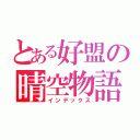 とある好盟の晴空物語（インデックス）