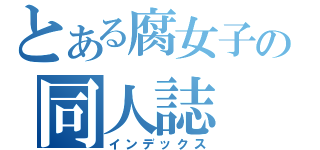 とある腐女子の同人誌（インデックス）