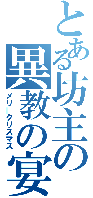 とある坊主の異教の宴（メリークリスマス）